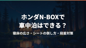 ホンダN-BOXで車中泊はできる?寝床の広さ・シートの倒し方・段差対策
