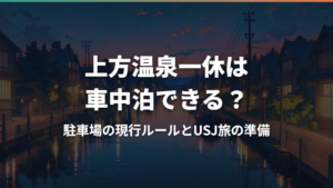 上方温泉一休は車中泊できる?駐車場の現行ルールとUSJ旅の準備