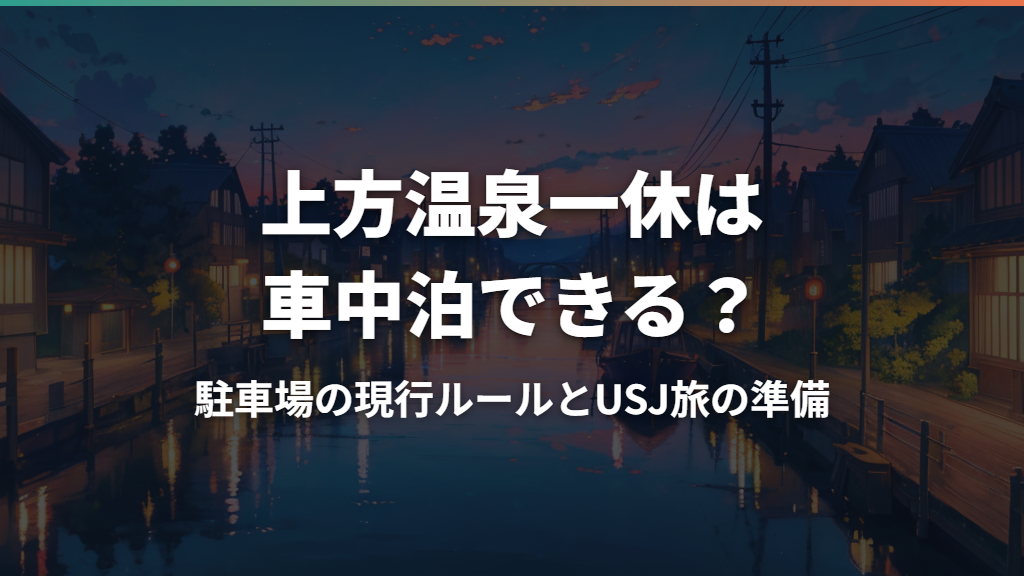 上方温泉一休は車中泊できる?駐車場の現行ルールとUSJ旅の準備
