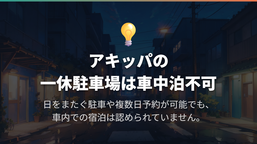 現在の予約駐車場は車中泊不可