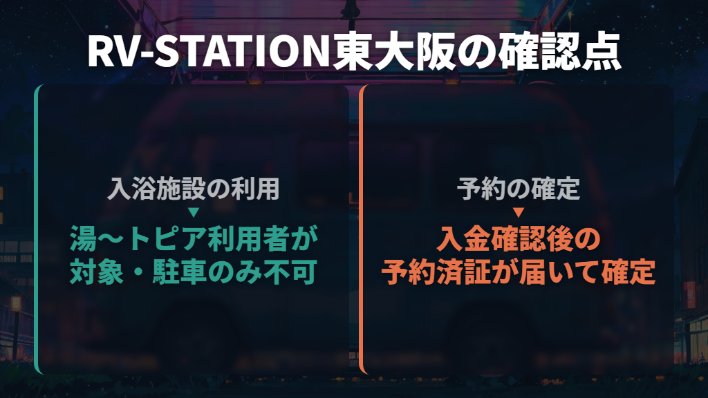 東大阪のRV-STATIONは入浴条件と予約確定まで確認する