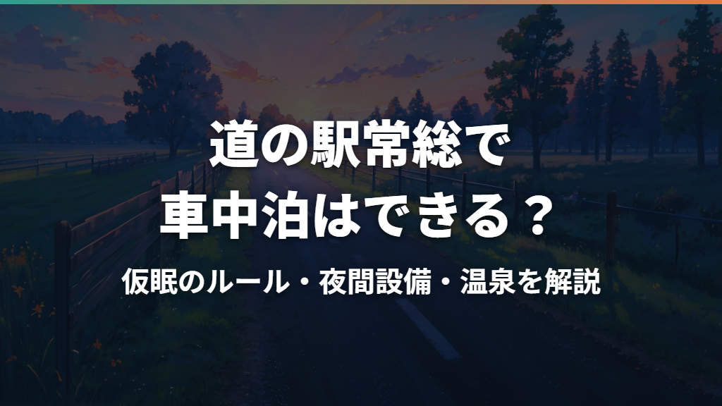 道の駅常総で車中泊はできる？仮眠のルール・夜間設備・温泉を解説
