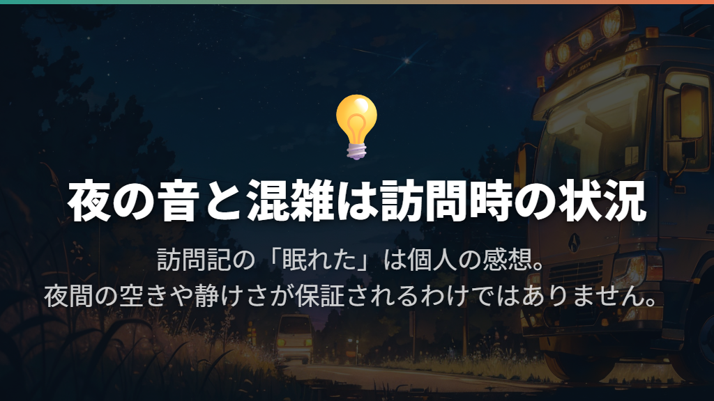 夜間の静けさと混雑はどう?訪問記の評価を読む際の注意