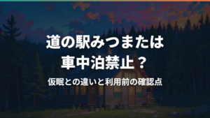 道の駅みつまたは車中泊禁止?仮眠との違いと利用前の確認点