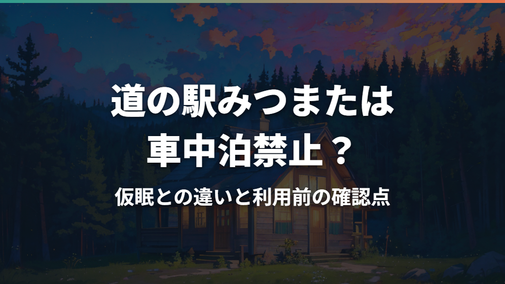 道の駅みつまたは車中泊禁止?仮眠との違いと利用前の確認点