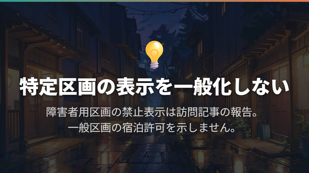 障害者用駐車スペースの禁止表示は、一般区画の許可ではない