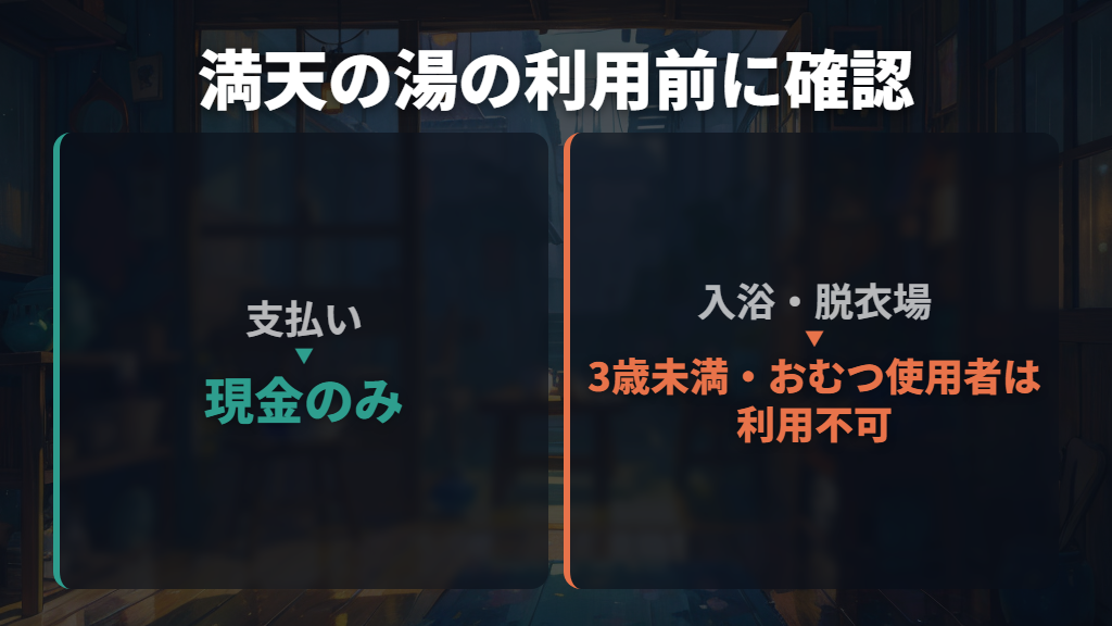 向かいの満天の湯は24時まで、現金と入浴条件を確認