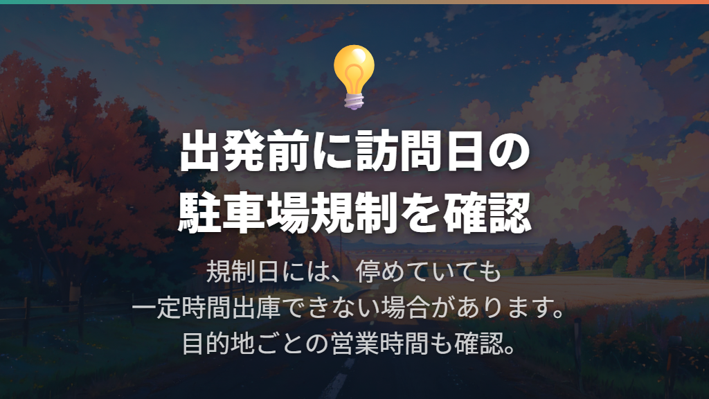 出発前は駐車場規制と目的地を確認する