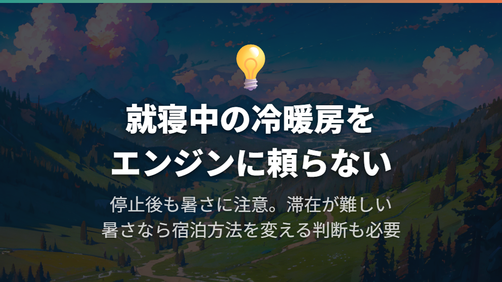 エンジンをかけて寝る計画にせず、暑さ・寒さを判断する