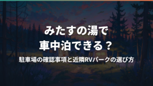 みたすの湯で車中泊できる?駐車場の確認事項と近隣RVパークの選び方