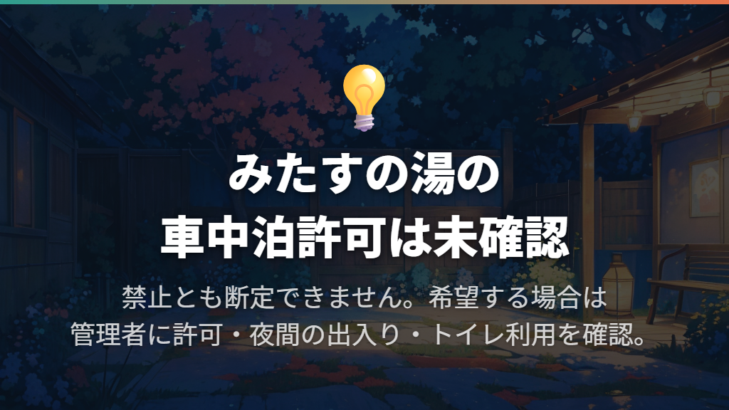 駐車場での車中泊は許可を確認してから