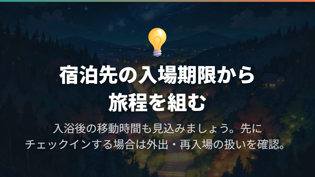 入浴と宿泊の順序を決め、施設ごとのルールを守る
