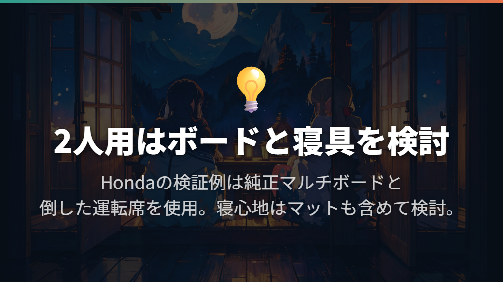 2人ならボードを使って寝床を高くする構成を検討