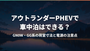 アウトランダーPHEVで車中泊はできる?GN0W・GG系の荷室寸法と電源の注意点
