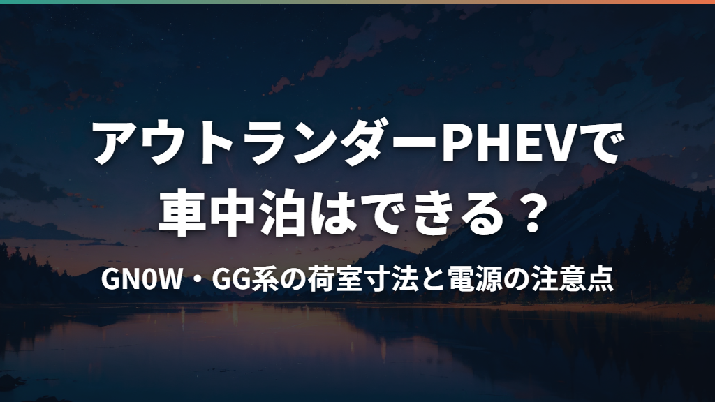 アウトランダーPHEVで車中泊はできる？GN0W・GG系の荷室寸法と電源の注意点