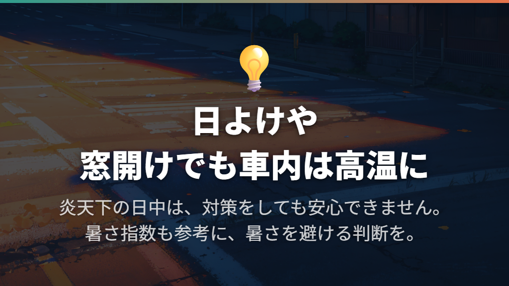 暑さ対策をしても車内が高温になることを知る