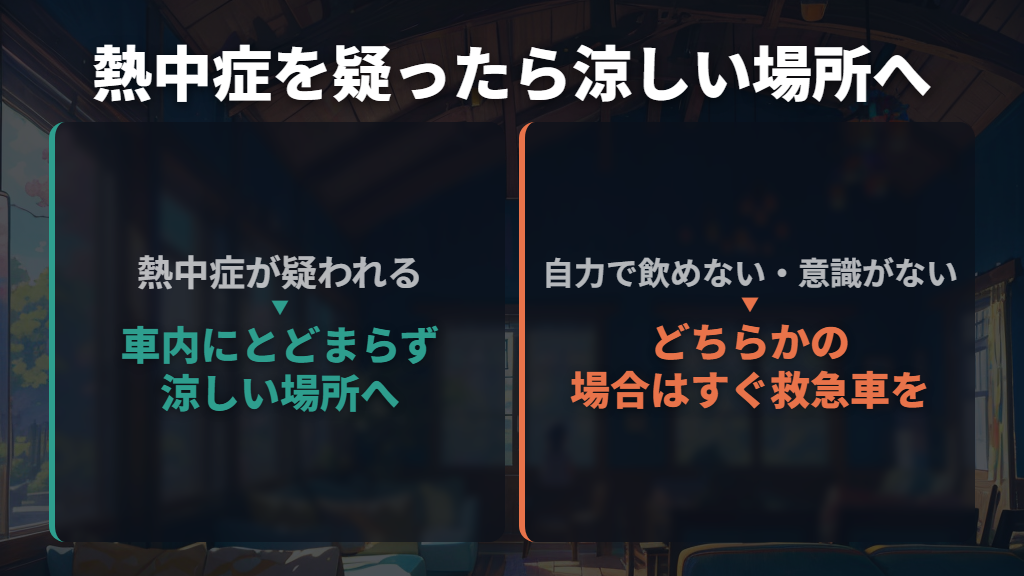 熱中症が疑われたら車中泊を続けず、涼しい場所へ移る