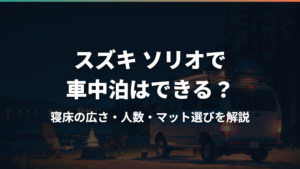 スズキ ソリオで車中泊はできる?寝床の広さ・人数・マット選びを解説
