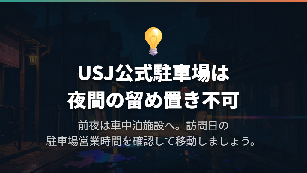 USJ公式駐車場は夜間の留め置き不可
