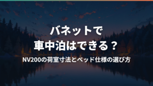 バネットで車中泊はできる?NV200の荷室寸法とベッド仕様の選び方