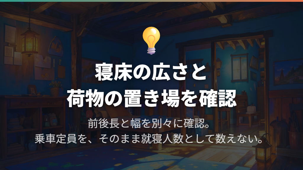 1人・2人で寝るなら身長と荷物も含めて判断する