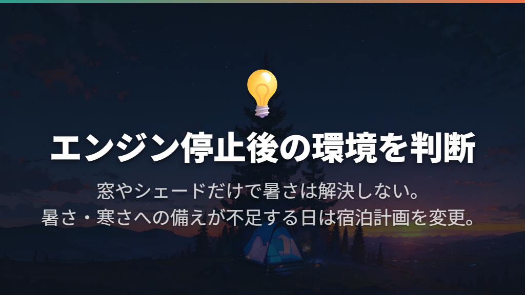 エンジンを止めた環境で過ごせるかを先に判断する