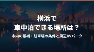 横浜で車中泊できる場所は?市内の候補・駐車場の条件と周辺RVパーク
