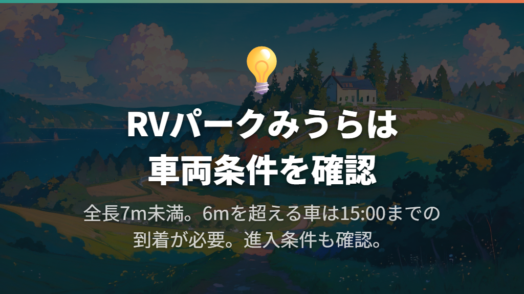 RVパークみうらは三浦半島も回る旅向き、全長7m未満が条件