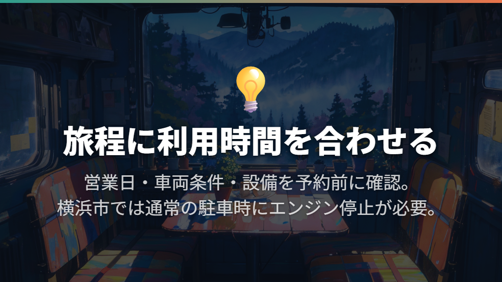料金より先に利用時間を合わせ、駐車時のエンジン停止も守る